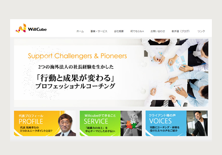 馬岡孝行　コーチングオフィス　Willcube、世田谷区のホームページ制作会社ノルドールの制作実例。